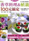香草料理&植栽100元搞定 = The bible of herb