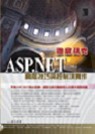 ASP.NET徹底研究:高階技巧與控制項實作