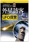 神秘的外星訪客:UFO探索