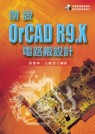 ►GO►最新優惠► 【書籍】例說OrCAD R9.X電路板設計(附1DVD)