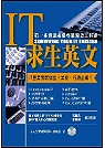 IT求生英文:第一本資訊產業專業術語工具書