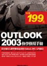 Outlook 2003 快學快用手冊