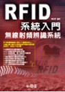 RFID 系統入門 : 無線射頻辨識系統