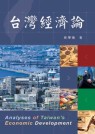 臺灣經濟論 = Analyses of Taiwan