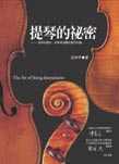 提琴的祕密:提琴的歷史.美學與相關的實用知識