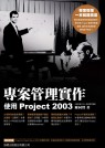 專案管理實作 : 使用Project 2003