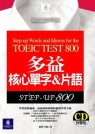 多益核心單字&片語Step-up 800 =  Step-up words adn idioms for the TOEIC TEST 800 /