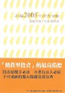 挖掘2005年產業金脈 : 透視台灣5大產業興衰