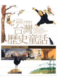 給孩子們的臺灣歷史童話 =  The stories of Taiwan history /