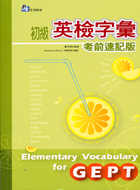 初級英檢字彙考前速記版 =  Elementary vocabulary for GEPT /