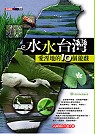 ►GO►最新優惠► [暢銷書]水水台灣—愛溼地的10個遊戲(1CD)