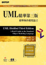 UML精華第三版:標準物件模型語言