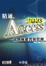 精通Access 2003資料庫建置與管理
