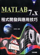 MATLAB 7.x程式開發與應用技巧