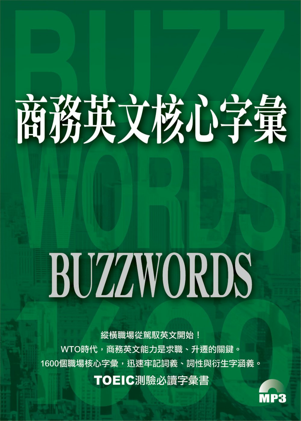 商務英文核心字彙 = Buzzwords