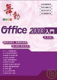 ►GO►最新優惠► 【書籍】舞動Office 2003中文版入門(附CD)