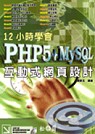 12小時學會PHP5+MySQL互動式網頁設計