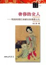 奢侈的女人 : 明清時期江南婦女的消費文化