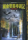 國會嬰靈尋親記:台灣現代鬼故事