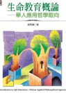 生命教育概論 =  Introduction to life education : Chinese applied philosophical approach : 華人應用哲學取向 /