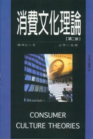 消費文化理論 = Consumer culture theories