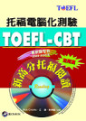 TOEFL-CBT新高分托福閱讀,進階篇