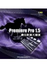 Premiere Pro 1.5數位影音大導演
