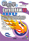 輕鬆學CorelDARW 12向量圖設計