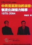 中共菁英政治的演變:制度化與權力轉移,1978-2004