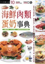 海鮮肉類蛋奶事典 = Seafood,meat eggs & milk products guide