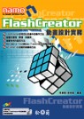 Namo FlashCreator動畫設計實務