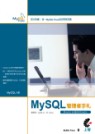 MySQL管理者手札:跟MySQL AB徹底研究MySQL