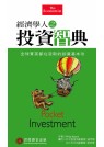 經濟學人之投資智典 =  Essential investment : 全球菁英都在汲取的投資基本功 /