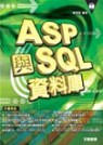 ASP與SQL資料庫