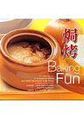 焗烤Baking fun