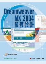 Dreamweaver MX 2004 網頁設計