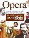 你不可不知道的100部歌劇 =  The best 100 of opera /