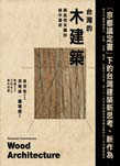 台灣的木建築 : 與自然共舞的林中居所 = Taiwanese contemporary : wood architecture