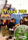 Project 2003專案管理之理論與實務應用