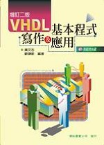 VHDL基本程式寫作及應用 /