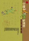 中國文學新境界 :  反思與觀照 /