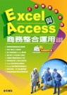 Excel與Access商務整合運用 : 工作效率百分百