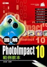 圖解PhotoImpact 10範例教本