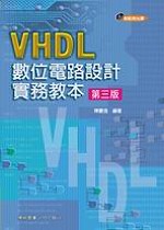 VHDL數位電路設計實務教本 /