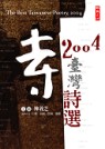 2004臺灣詩選 = The best Taiwanese poetry, 2004