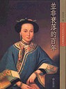 並非衰落的百年:十九世紀中國繪畫史