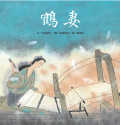 鶴妻 =  The crane wife-a Japanese folk tale /
