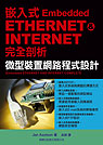 嵌入式ETHERNET & INTERNET完全剖析 :  微型裝置網路程式設計 /