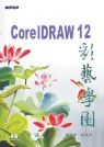 CorelDRAW 12彩藝學園