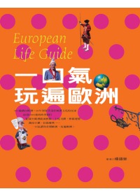 一口氣玩遍歐洲 = European life guide